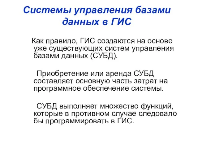 Системы управления базами данных в ГИС Как правило, ГИС создаются