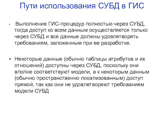 Пути использования СУБД в ГИС Выполнение ГИС-процедур полностью через СУБД,