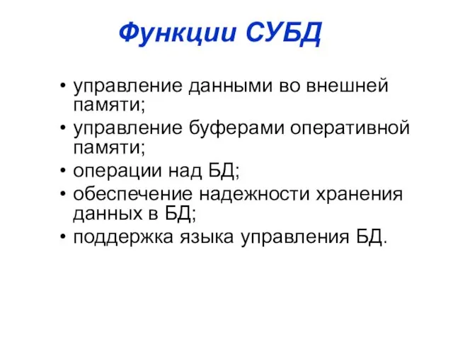 управление данными во внешней памяти; управление буферами оперативной памяти; операции