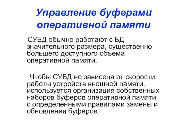 Управление буферами оперативной памяти СУБД обычно работают с БД значительного