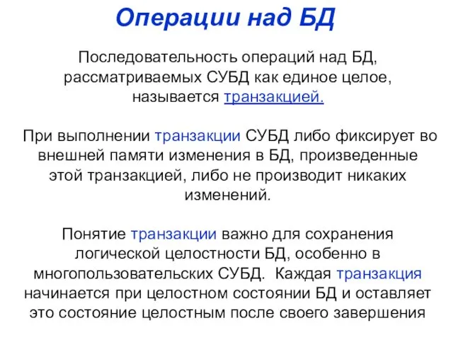 Последовательность операций над БД, рассматриваемых СУБД как единое целое, называется