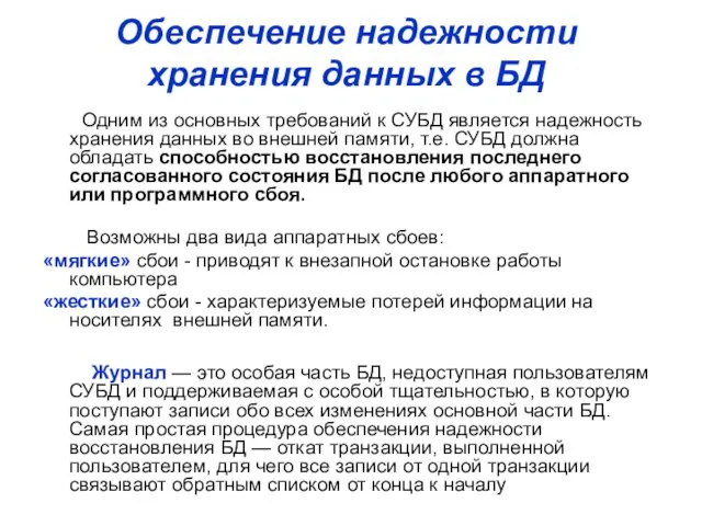 Обеспечение надежности хранения данных в БД Одним из основных требований