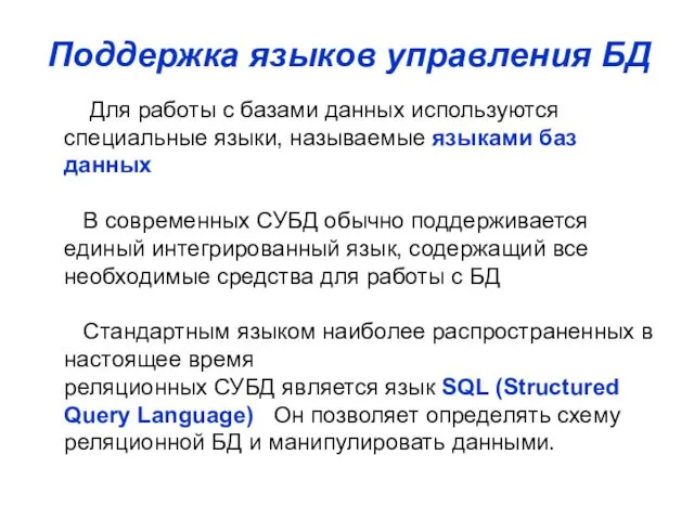 Для работы с базами данных используются специальные языки, называемые языками