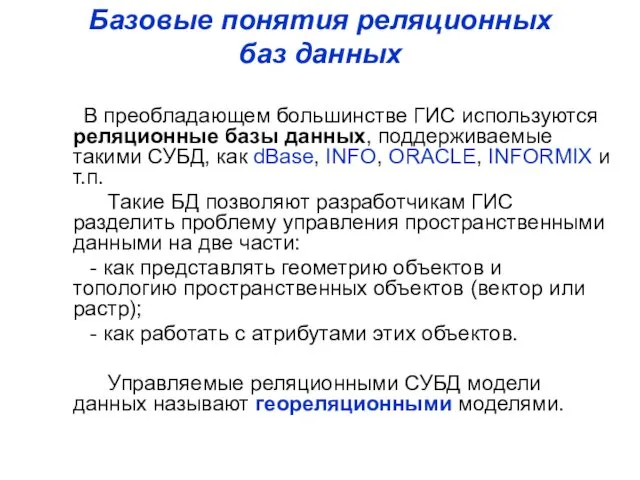 Базовые понятия реляционных баз данных В преобладающем большинстве ГИС используются