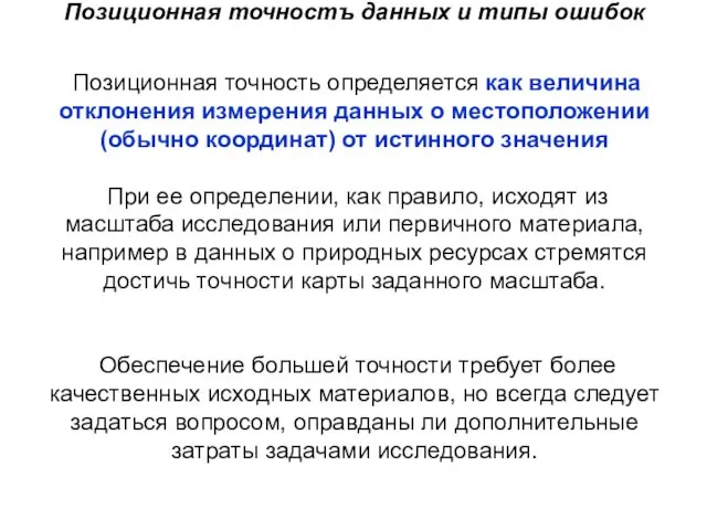 Позиционная точностъ данных и типы ошибок Позиционная точность определяется как