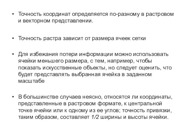 Точность координат определяется по-разному в растровом и векторном представлении. Точность