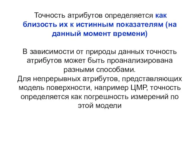 Точность атрибутов определяется как близость их к истинным показателям (на