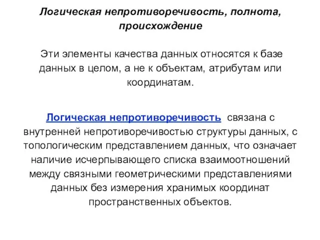 Логическая непротиворечивость, полнота, происхождение Эти элементы качества данных относятся к