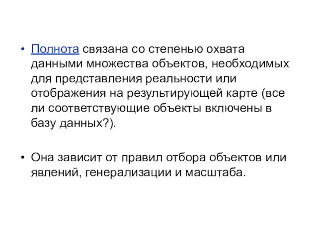 Полнота связана со степенью охвата данными множества объектов, необходимых для