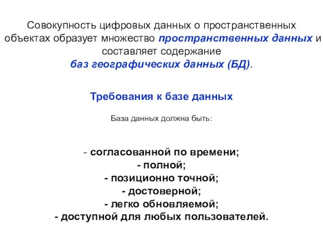 Совокупность цифровых данных о пространственных объектах образует множество пространственных данных