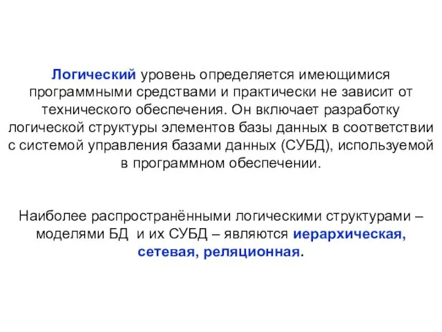 Логический уровень определяется имеющимися программными средствами и практически не зависит