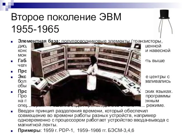 Второе поколение ЭВМ 1955-1965 Элементная база: полупроводниковые элементы (транзисторы, диоды),