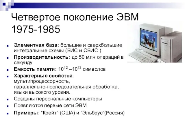 Четвертое поколение ЭВМ 1975-1985 Элементная база: большие и сверхбольшие интегральные