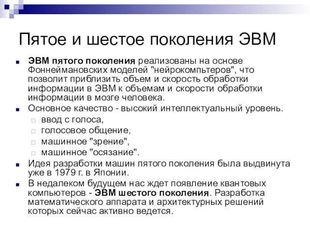 Пятое и шестое поколения ЭВМ ЭВМ пятого поколения реализованы на