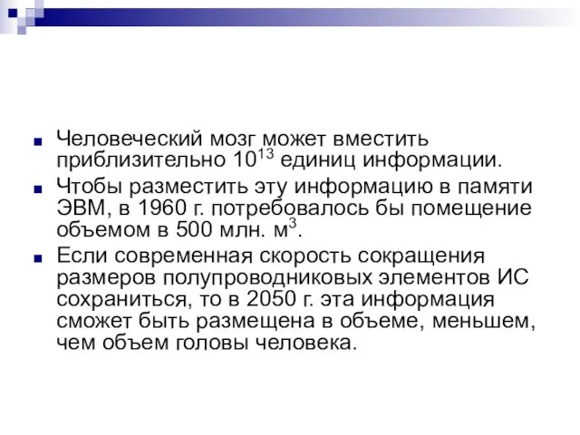 Человеческий мозг может вместить приблизительно 1013 единиц информации. Чтобы разместить