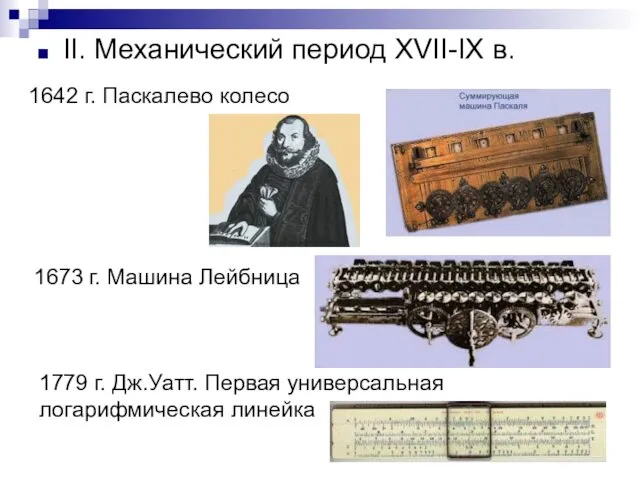 II. Механический период XVII-IX в. 1642 г. Паскалево колесо 1673