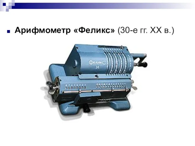 Арифмометр «Феликс» (30-е гг. XX в.)