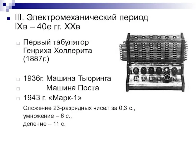 III. Электромеханический период IXв – 40е гг. ХХв Первый табулятор