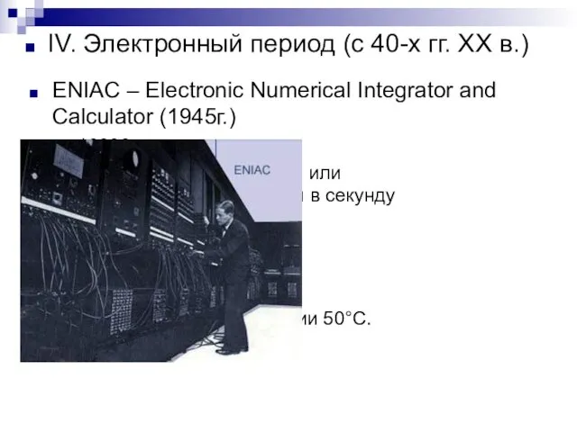 ENIAC – Electronic Numerical Integrator and Calculator (1945г.) 18000 электронных