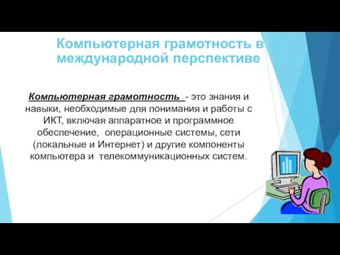 Компьютерная грамотность в международной перспективе Компьютерная грамотность - это знания