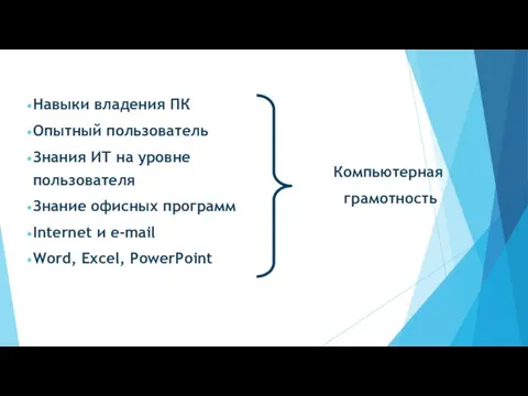 Навыки владения ПК Опытный пользователь Знания ИТ на уровне пользователя