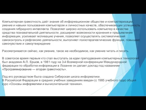 Компьютерная грамотность даёт знания об информационном обществе и компьютеризации, умение