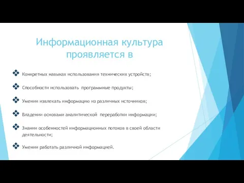 Информационная культура проявляется в Конкретных навыках использования технических устройств; Способности