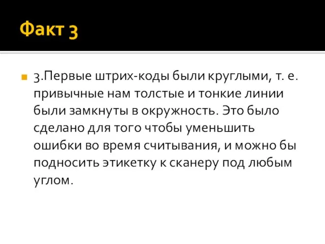 Факт 3 3.Первые штрих-коды были круглыми, т. е. привычные нам