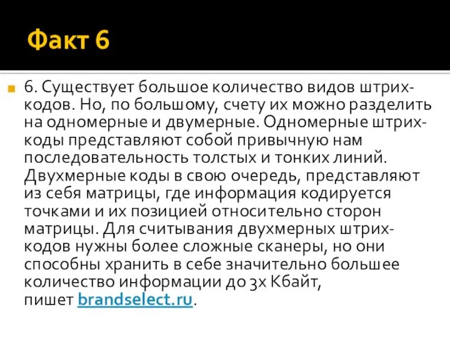 Факт 6 6. Существует большое количество видов штрих-кодов. Но, по