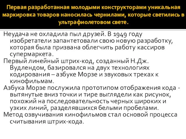 Первая разработанная молодыми конструкторами уникальная маркировка товаров наносилась чернилами, которые