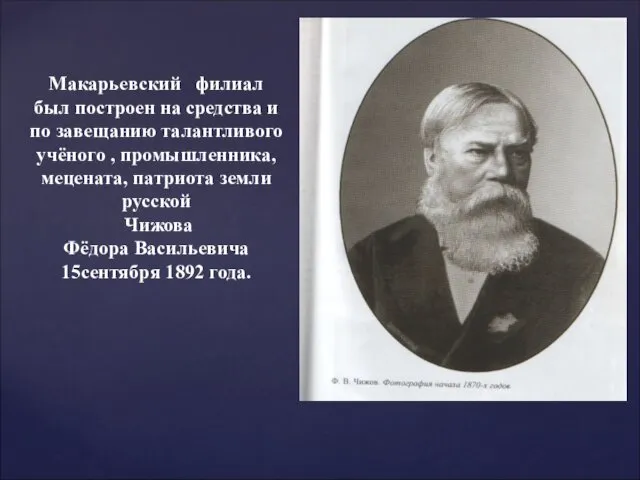 Макарьевский филиал был построен на средства и по завещанию талантливого