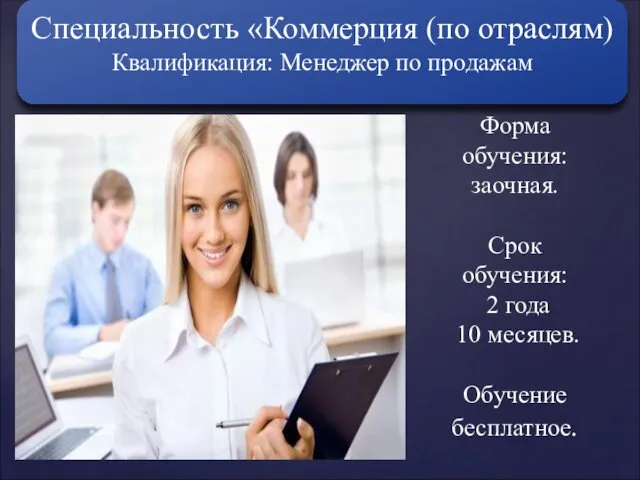 Специальность «Коммерция (по отраслям) Квалификация: Менеджер по продажам Форма обучения: