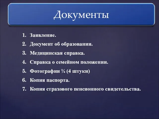 Заявление. Документ об образовании. Медицинская справка. Справка о семейном положении.