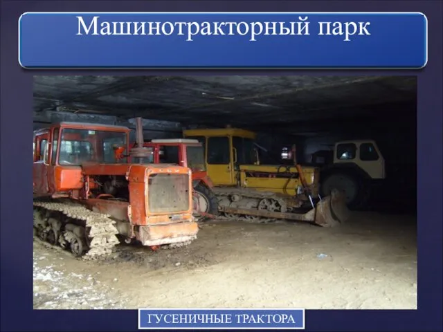 ГУСЕНИЧНЫЕ ТРАКТОРА