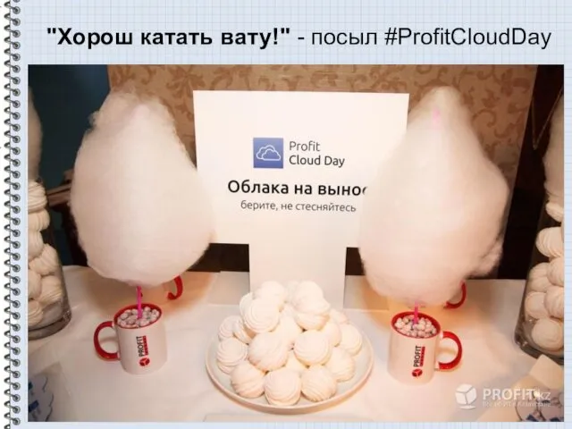 "Хорош катать вату!" - посыл #ProfitCloudDay