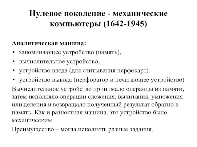 Аналитическая машина: запоминающее устройство (память), вычислительное устройство, устройство ввода (для