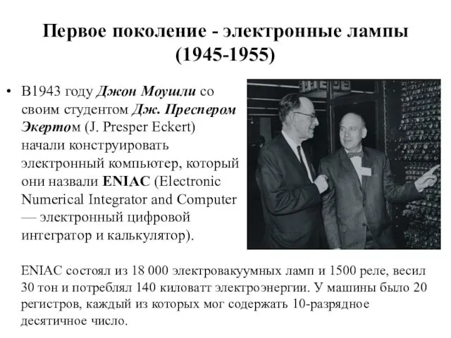 Первое поколение - электронные лампы (1945-1955) В1943 году Джон Моушли