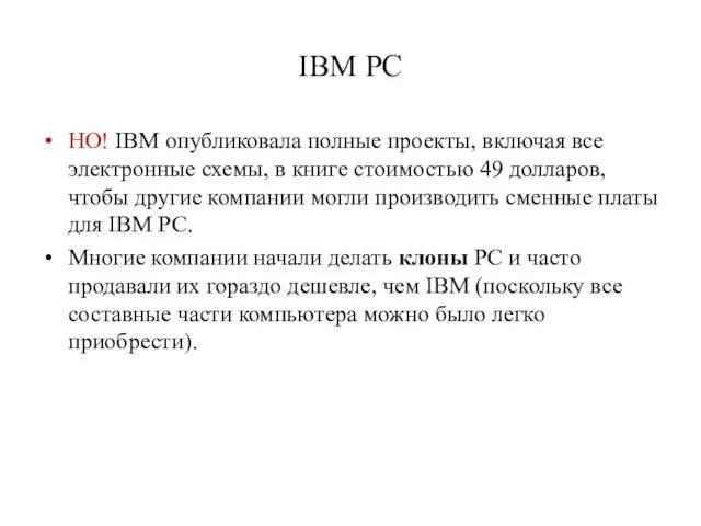 IBM PC НО! IBM опубликовала полные проекты, включая все электронные