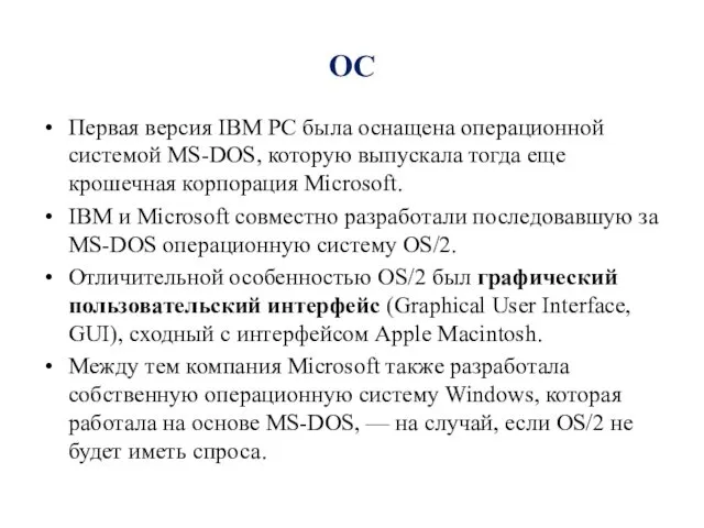 ОС Первая версия IBM PC была оснащена операционной системой MS-DOS,