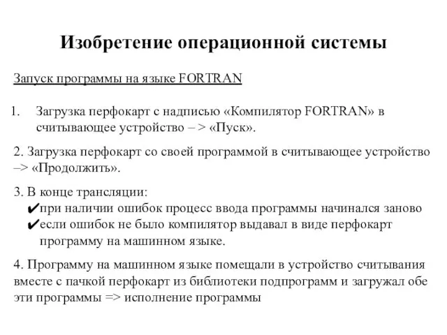 Запуск программы на языке FORTRAN Загрузка перфокарт с надписью «Компилятор