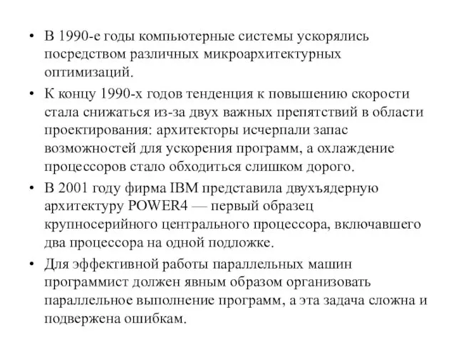 В 1990-е годы компьютерные системы ускорялись посредством различных микроархитектурных оптимизаций.