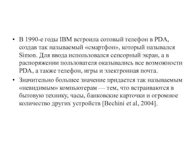 В 1990-е годы IBM встроила сотовый телефон в PDA, создав