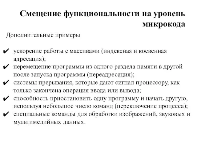 Дополнительные примеры ускорение работы с массивами (индексная и косвенная адресация);