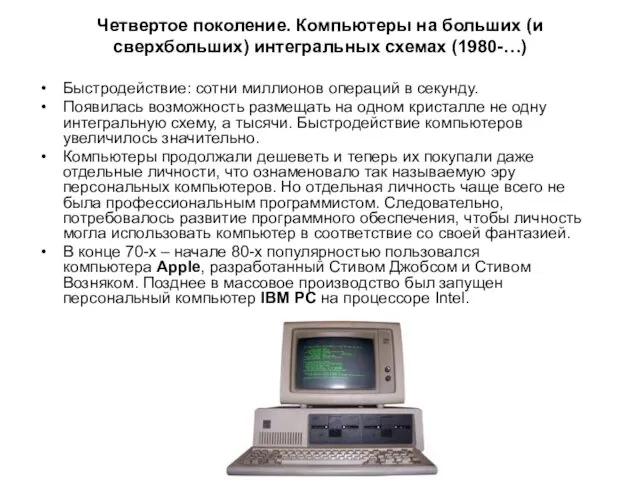 Четвертое поколение. Компьютеры на больших (и сверхбольших) интегральных схемах (1980-…)