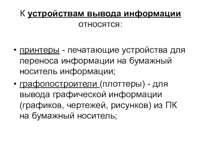 К устройствам вывода информации относятся: принтеры - печатающие устройства для