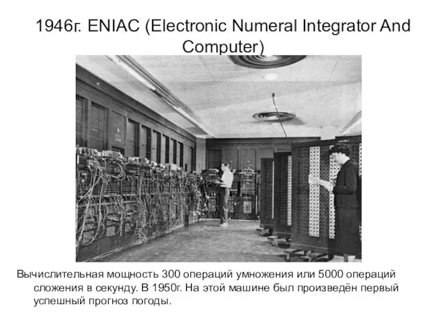 1946г. ENIAC (Electronic Numeral Integrator And Computer) Вычислительная мощность 300