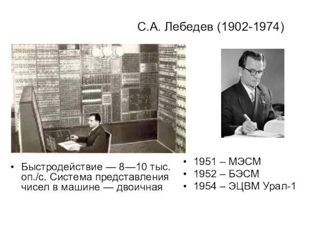 С.А. Лебедев (1902-1974) Быстродействие — 8—10 тыс. оп./с. Система представления