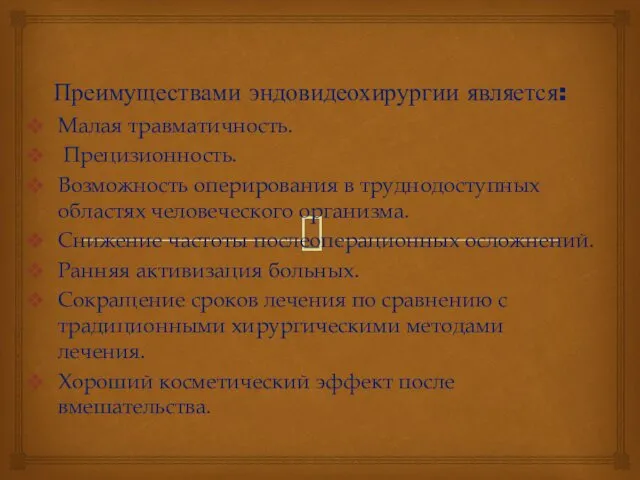 Преимуществами эндовидеохирургии является: Малая травматичность. Прецизионность. Возможность оперирования в труднодоступных