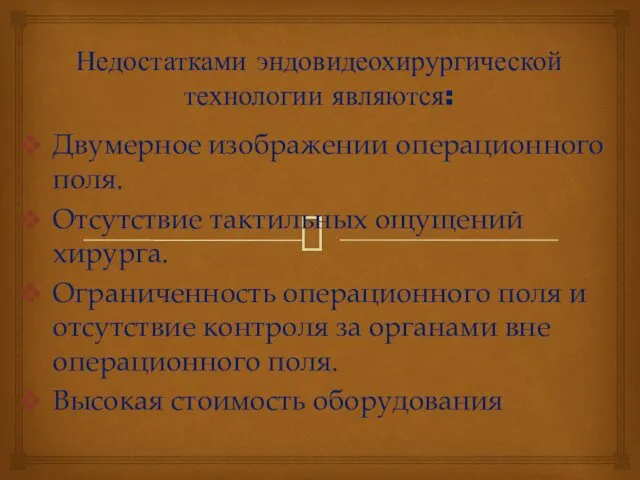 Недостатками эндовидеохирургической технологии являются: Двумерное изображении операционного поля. Отсутствие тактильных