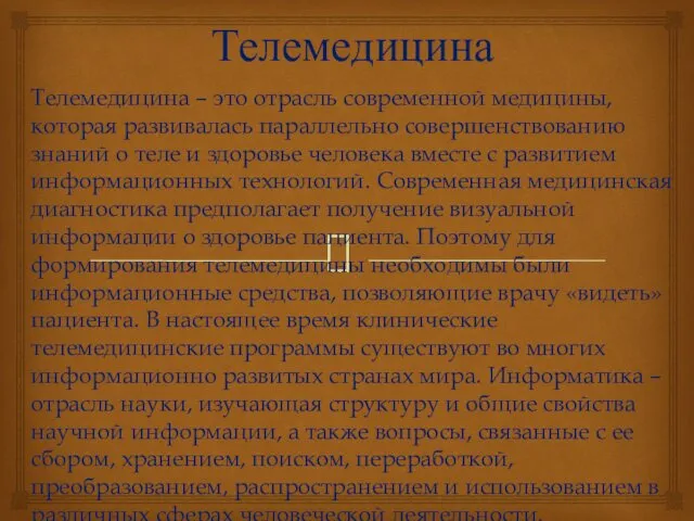 Телемедицина Телемедицина – это отрасль современной медицины, которая развивалась параллельно